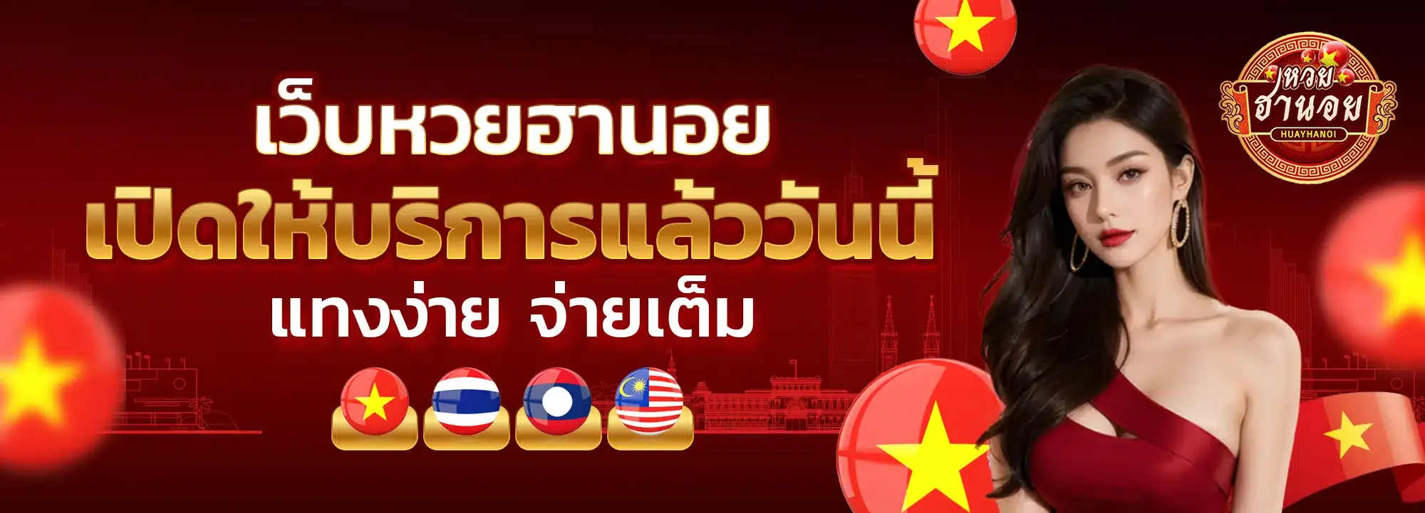 หวยฮานอย เฉพาะกิจ แทงง่ายจ่ายเต็ม