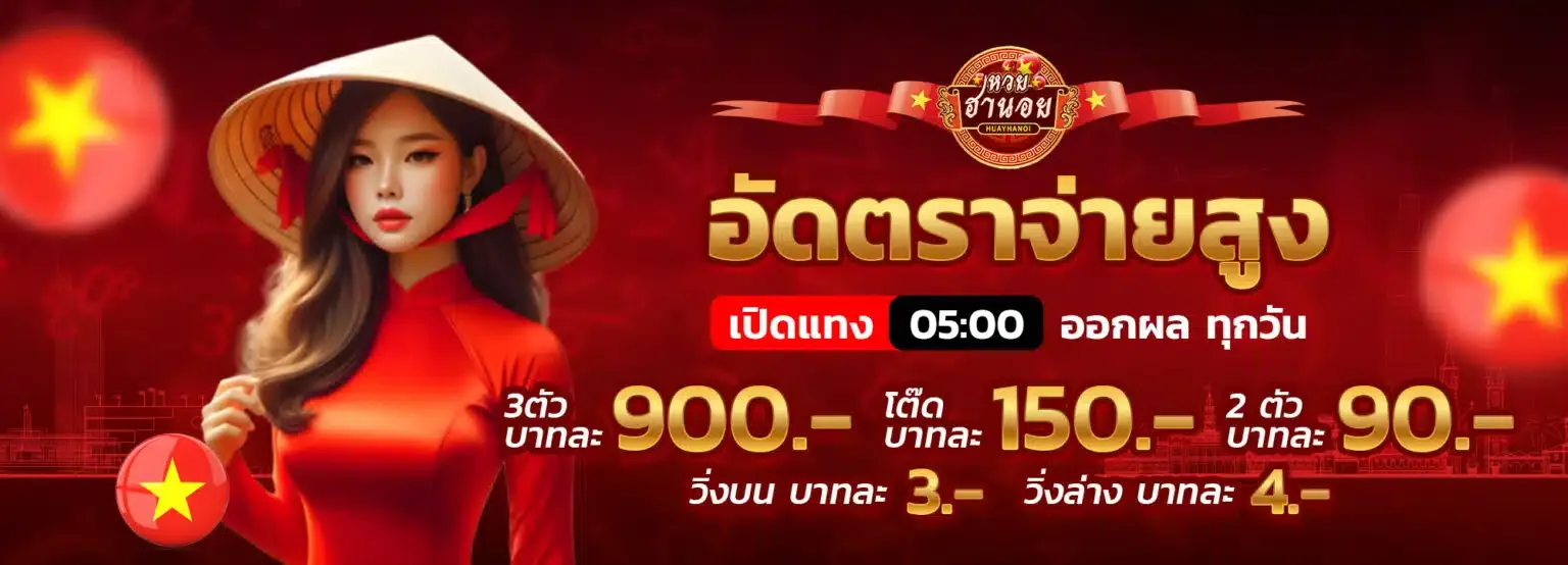 หวยฮานอย เฉพาะกิจ เครดิตฟรี