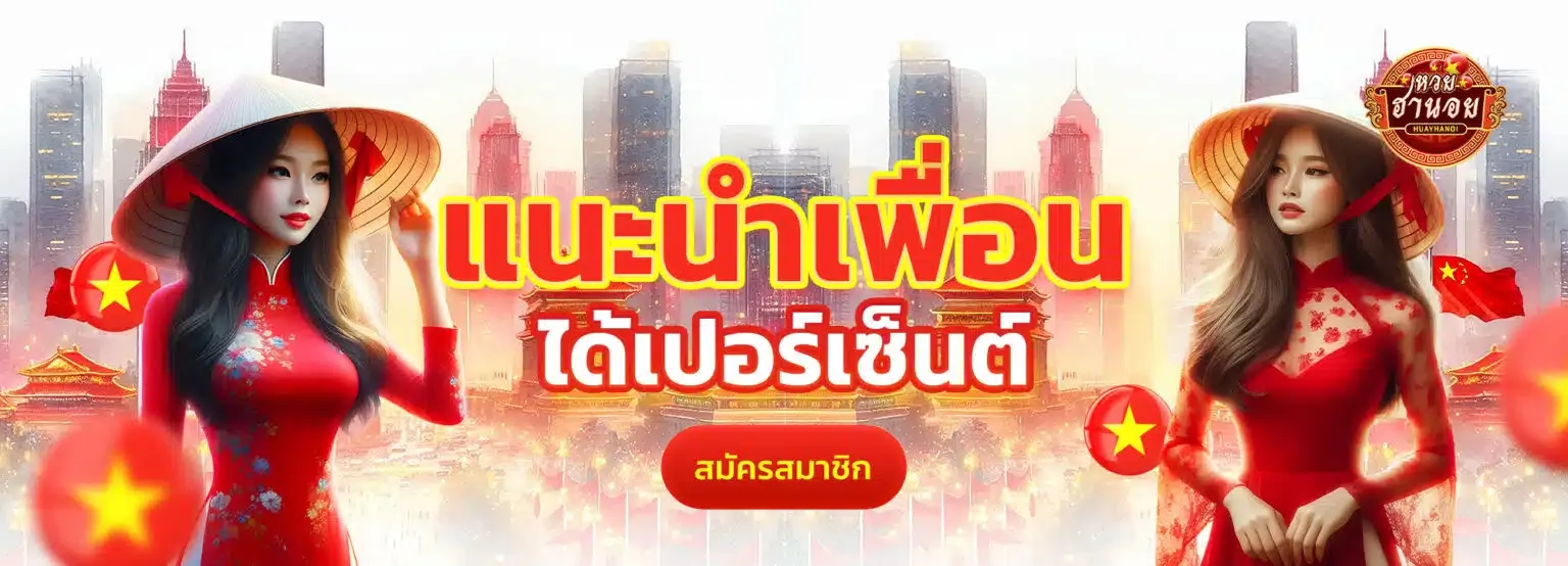 หวยฮานอย เฉพาะกิจ แนะนำเพื่อน