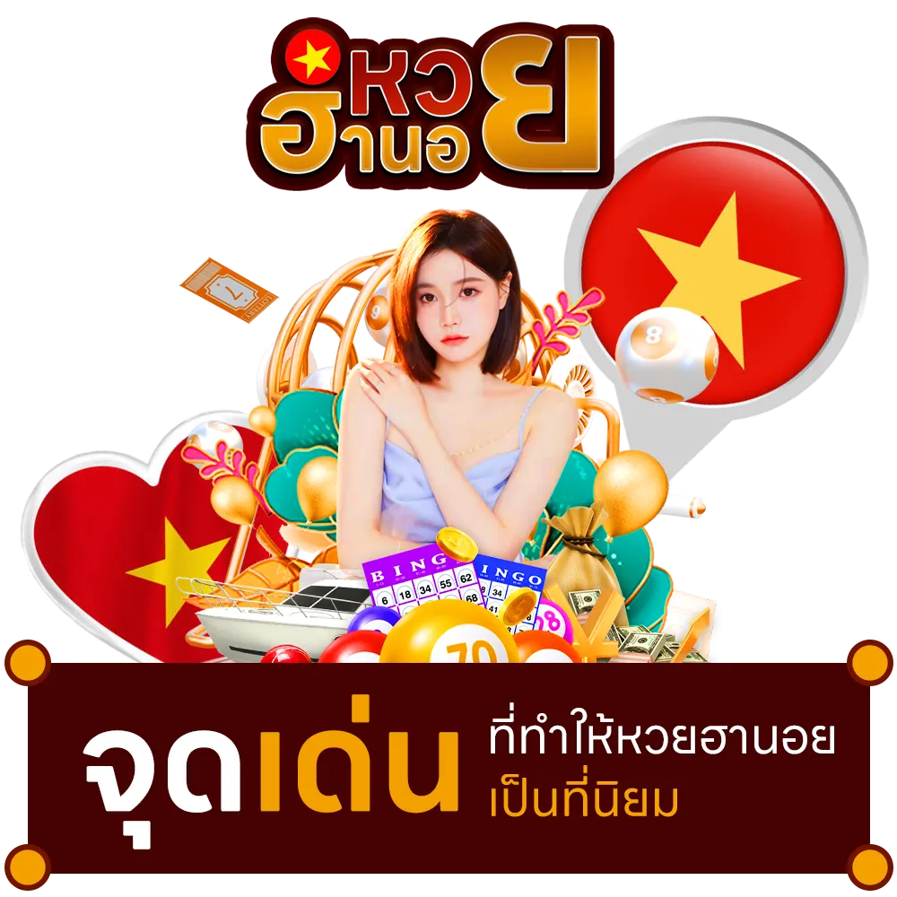 หวยฮานอย เฉพาะกิจ ทางเข้าเล่น