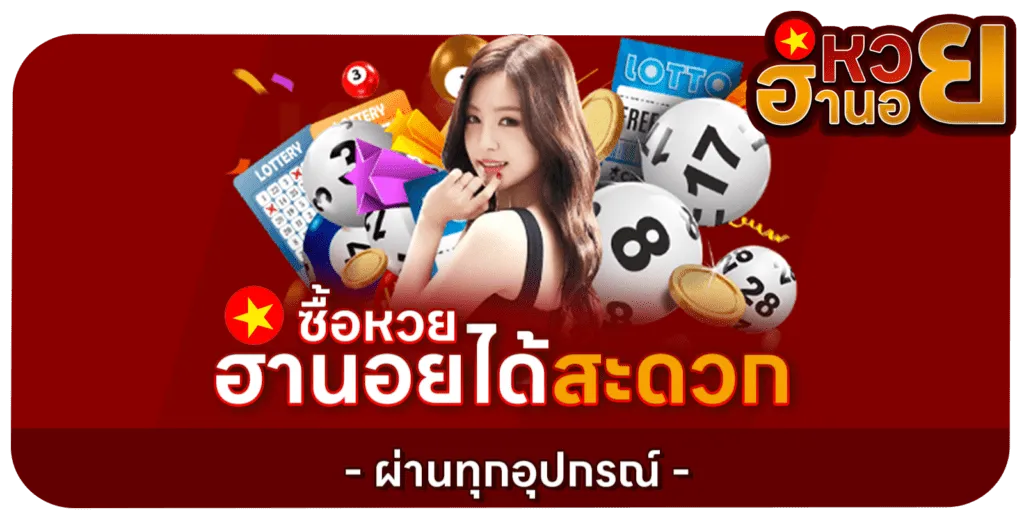 หวยฮานอย เฉพาะกิจ โปรโมชั่น