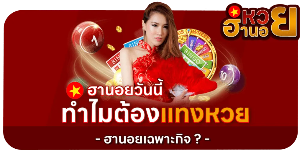 หวยฮานอย เฉพาะกิจ โปรโมชั่น