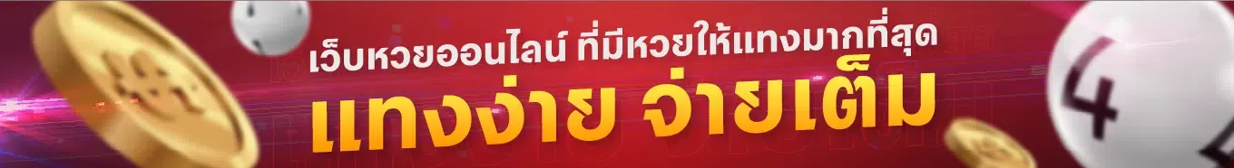 หวยฮานอย เฉพาะกิจ ไม่มีขั้นต่ำ