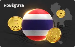 หวยรัฐบาล by หวยฮานอย เฉพาะกิจ