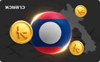 หวยลาว by หวยฮานอย เฉพาะกิจ